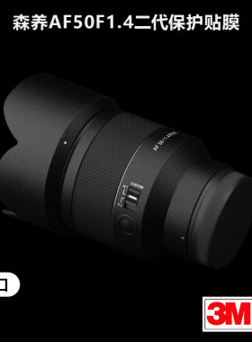 适用于森养AF50F1.4二代贴纸三阳501.4ii镜头保护贴膜索尼口3M