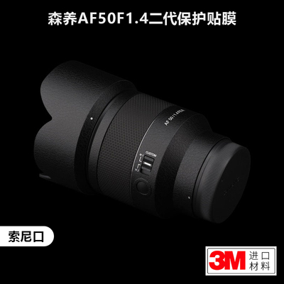 适用于森养AF50F1.4二代贴纸三阳501.4ii镜头保护贴膜索尼口3M