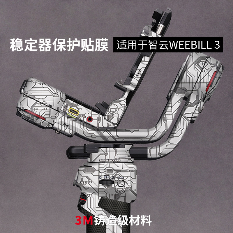 智云WEEBILL3保护贴膜3M