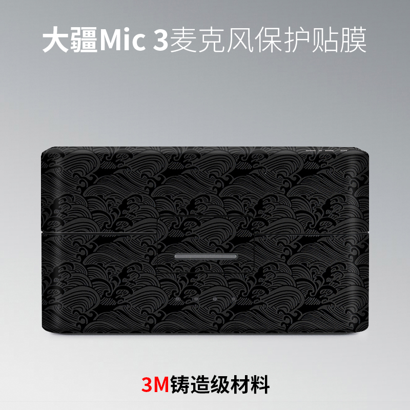 美本堂 适用于大疆Mic3麦克风保护贴膜DJImic 3贴纸全包3M