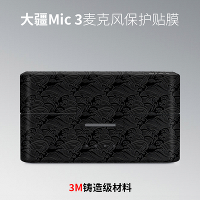 美本堂 适用于大疆Mic3麦克风保护贴膜DJImic 3贴纸全包3M
