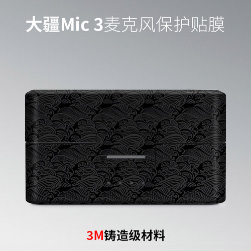美本堂 适用于大疆Mic3麦克风保护贴膜DJImic 3贴纸全包3M