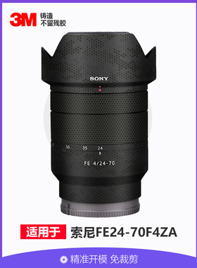 美本堂适用于索尼FE24-70F4ZA镜头贴膜全包保护24704贴纸碳纤维3M