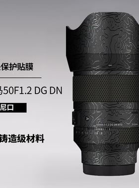 适用于适马501.2贴膜Sigma 50 F1.2 DG DN镜头保护膜50f1.2贴纸3M