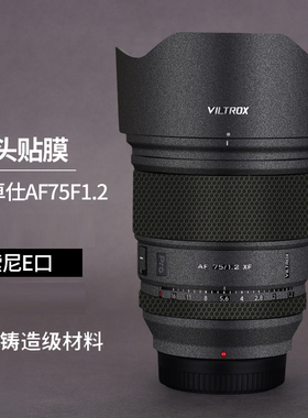 美本堂适用于唯卓仕AF75mmF/1.2索尼E口保护贴膜751.2贴纸3M