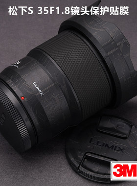 适用于松下S 35F1.8贴纸LUMIX351.8镜头保护贴膜全包贴皮碳纤维3M