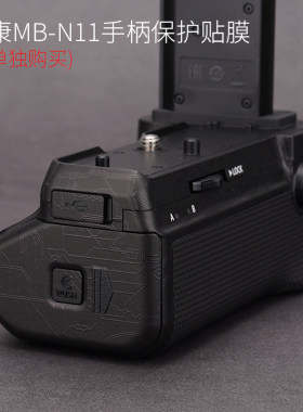 尼康MB-N11手柄保护膜3M