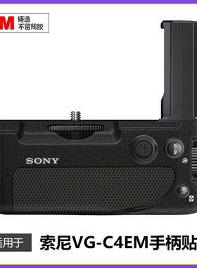 适用于索尼VG-C4EM竖拍手柄贴膜A7R4\A7S3\A7M4\A92贴纸贴皮3M