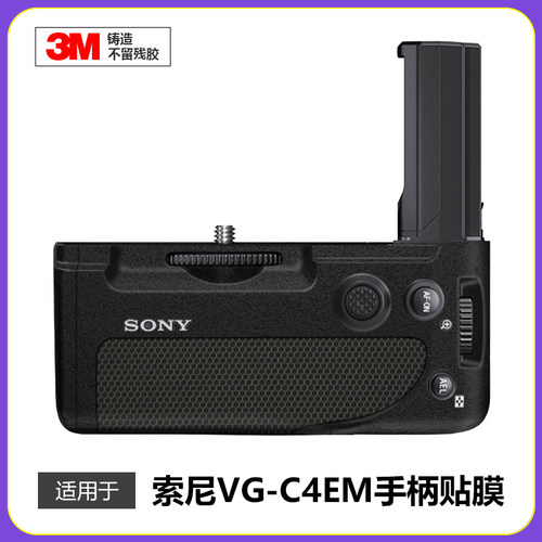 适用于索尼VG-C4EM竖拍手柄贴膜A7R4\A7S3\A7M4\A92贴纸贴皮3M