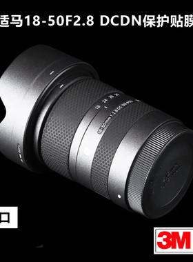 适用于适马18-50mm F2.8 DC DN镜头保护贴膜贴纸磨砂贴皮富士口3M