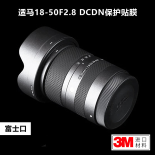 适用于适马18-50mm F2.8 DC DN镜头保护贴膜贴纸磨砂贴皮富士口3M