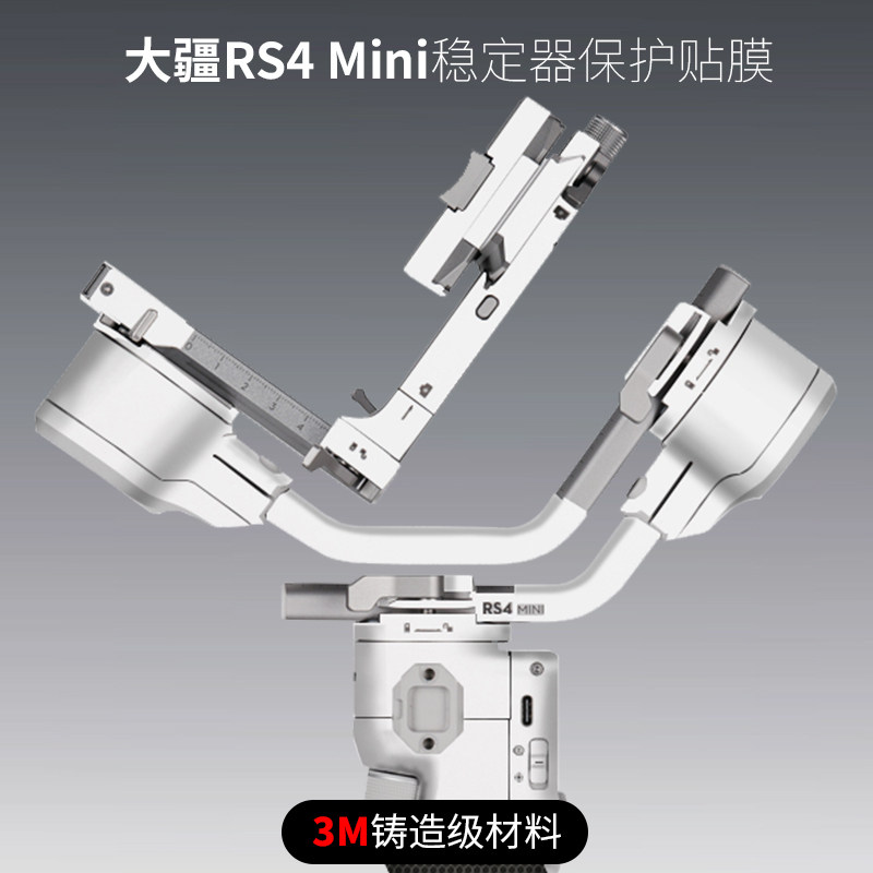 美本堂 适用于大疆RS4mini贴纸DJI云台稳定器保护贴膜全包3M