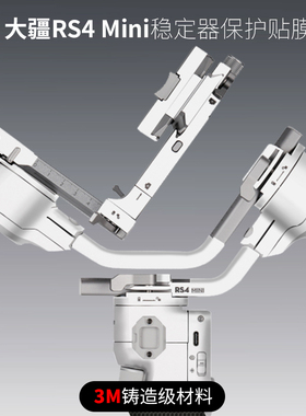 美本堂 适用于大疆RS4mini贴纸DJI云台稳定器保护贴膜全包3M