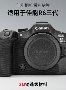 美本堂 适用于佳能R63贴纸R6 mark III R6三代相机保护贴膜3M