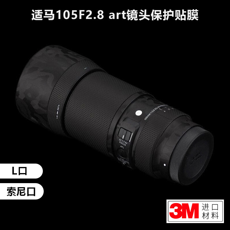 美本堂 适用于适马105F2.8贴纸适马镜头保护贴膜索尼E口/L口3M