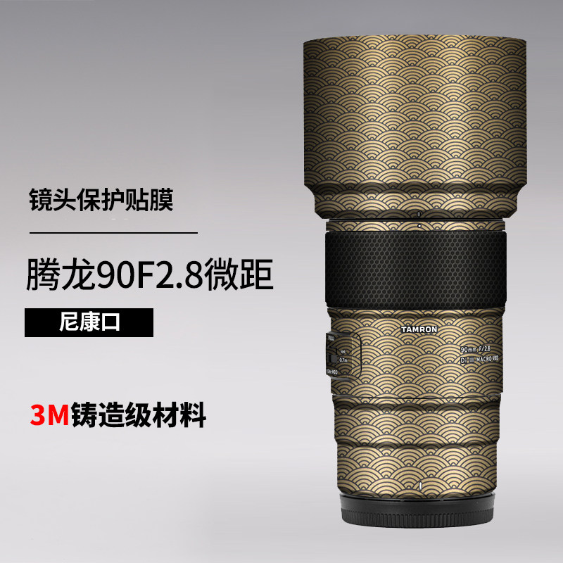 美本堂 适用于腾龙90F2.8尼康口镜头贴膜Tamron 90微距贴纸全包3M