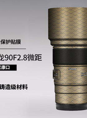 美本堂 适用于腾龙90F2.8尼康口镜头贴膜Tamron 90微距贴纸全包3M