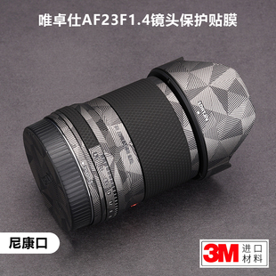 適用于唯卓仕AF23F1.4貼紙VILTROX鏡頭保護(hù)貼膜碳纖維尼康口3M