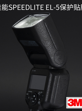 适用于佳能EL-5闪光灯保护贴膜SPEEDLITE EL5贴纸碳纤维磨砂3M