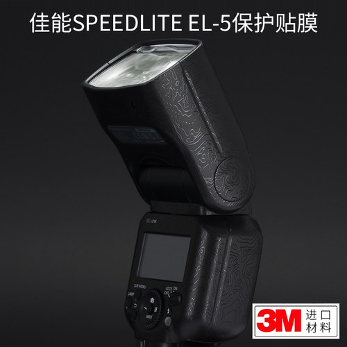 适用于佳能EL-5闪光灯保护贴膜SPEEDLITE EL5贴纸碳纤维磨砂3M