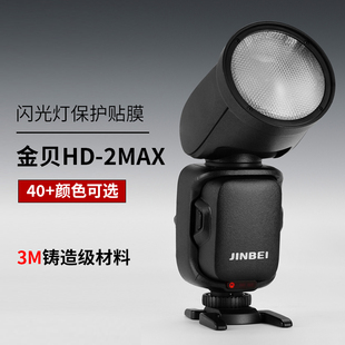 美本堂 适用于金贝Hd2max贴膜JINBEI HD 2MAX闪光灯贴纸保护膜3M