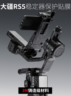 美本堂 适用于大疆RS5贴纸DJI RS5稳定器云台保护贴膜全包3M