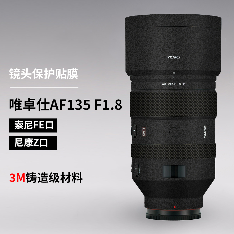 美本堂 适用于唯卓仕135 F1.8保护贴膜AF135F1.8尼康口镜头贴纸3M