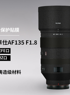 美本堂 适用于唯卓仕135 F1.8保护贴膜AF135F1.8尼康口镜头贴纸3M