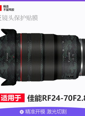 适用于佳能RF24-70mmF2.8贴膜全包保护2470贴纸迷彩碳纤维3M铸造