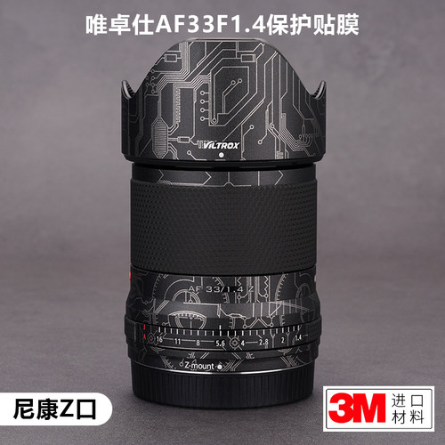 适用于唯卓仕AF33F1.4贴纸331.4镜头保护贴膜贴皮全包尼康Z口3M