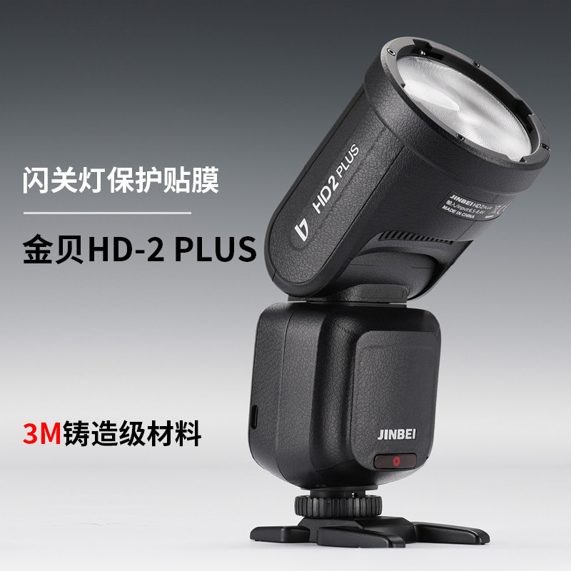 美本堂 适用于金贝HD-2PLUS闪光灯保护贴膜hd2plus贴纸贴皮3M