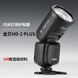 美本堂 适用于金贝HD-2PLUS闪光灯保护贴膜hd2plus贴纸贴皮3M