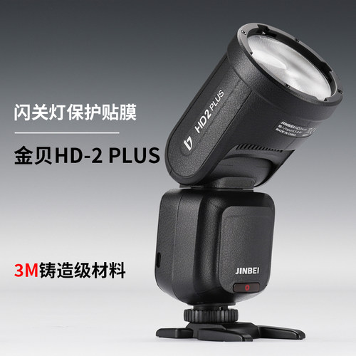 美本堂 适用于金贝HD-2PLUS闪光灯保护贴膜hd2plus贴纸贴皮3M