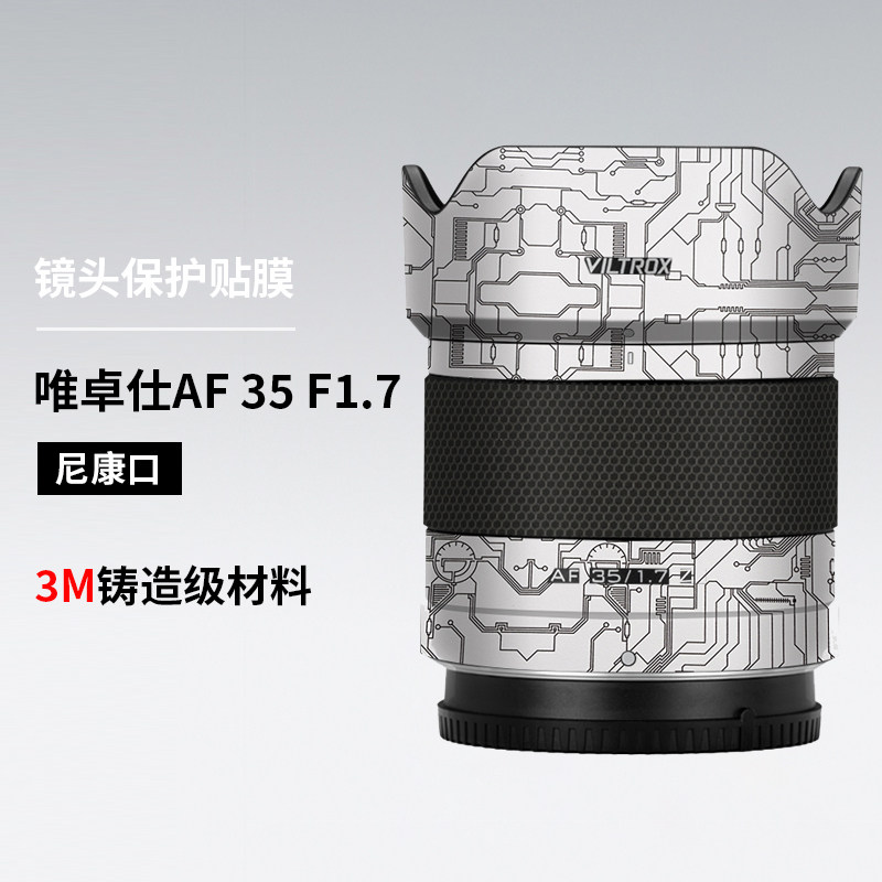 美本堂 适用于唯卓仕AF35F1.7镜头保护贴膜尼康口贴纸3M