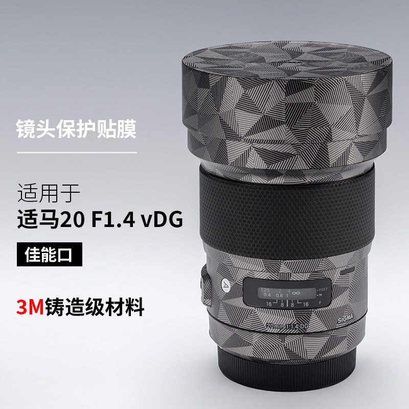 美本堂适马20F1.4镜头保护贴膜