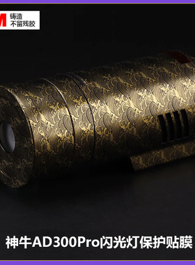 适用于神牛AD300Pro贴膜全包保护ad300pro闪光灯外拍灯贴纸磨砂3M