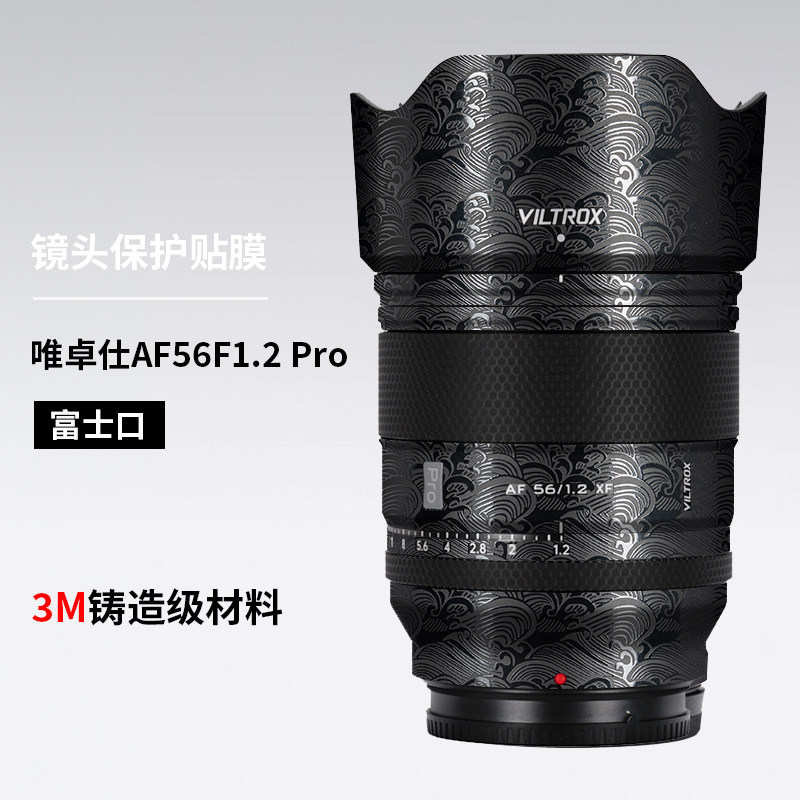 美本堂 适用于唯卓仕56f1.2镜头保护贴膜AF56F1.2Pro贴纸富士口3M