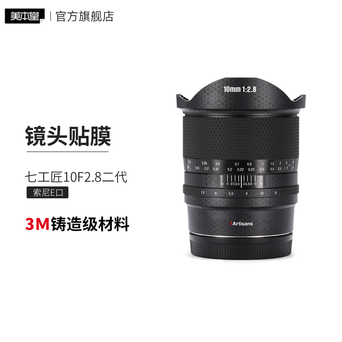 美本堂 适用于七工匠10F2.8二代索尼口镜头保护贴膜贴纸3M
