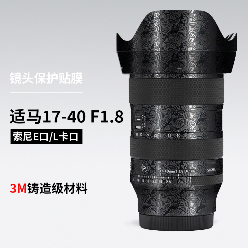 美本堂 适用于适马1740镜头保护贴膜17-40 F1.8索尼口贴纸3M
