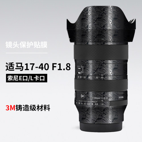 美本堂 适用于适马1740镜头保护贴膜17-40 F1.8索尼口贴纸3M