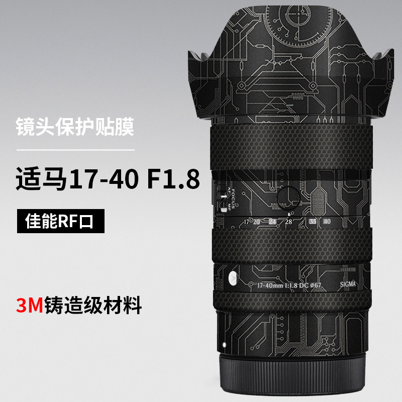 美本堂 适用于适马1740佳能口贴纸17-40F1.8镜头保护贴膜全包3M