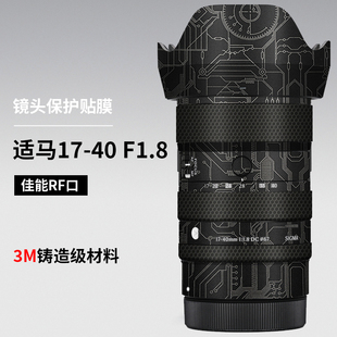美本堂 适用于适马1740佳能口贴纸17-40F1.8镜头保护贴膜全包3M