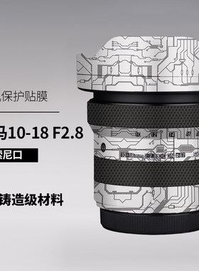 适用于适马1018保护贴膜Sigma 10-18 F2.8镜头贴纸索尼口全包3M