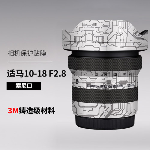 适用于适马1018保护贴膜Sigma 10-18 F2.8镜头贴纸索尼口全包3M