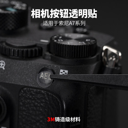 适用于索尼A7系列按钮贴相机按键保护贴透明贴3M