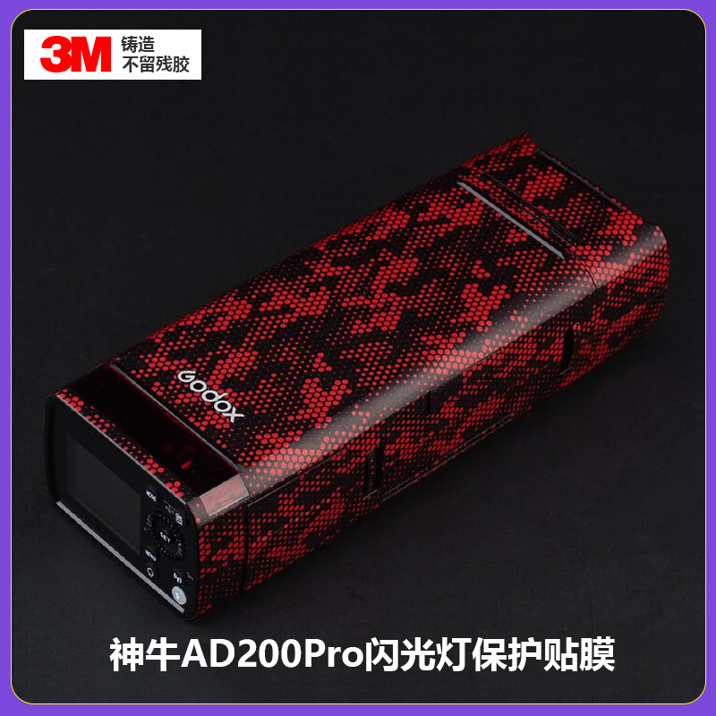 神牛AD200Pro贴膜贴膜3M