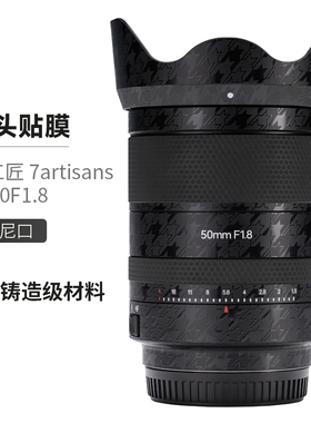美本堂 适用于七工匠 7artisans AF50F1.8索尼口镜头保护贴膜3M贴