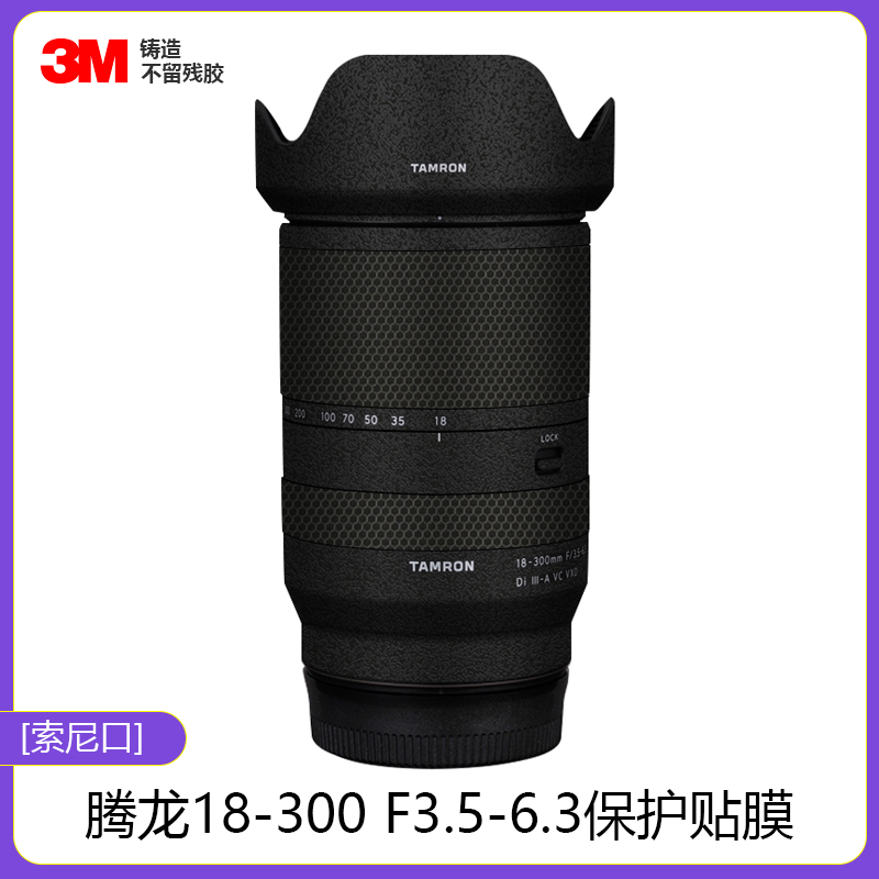 美本堂腾龙18-300贴膜索尼口3M
