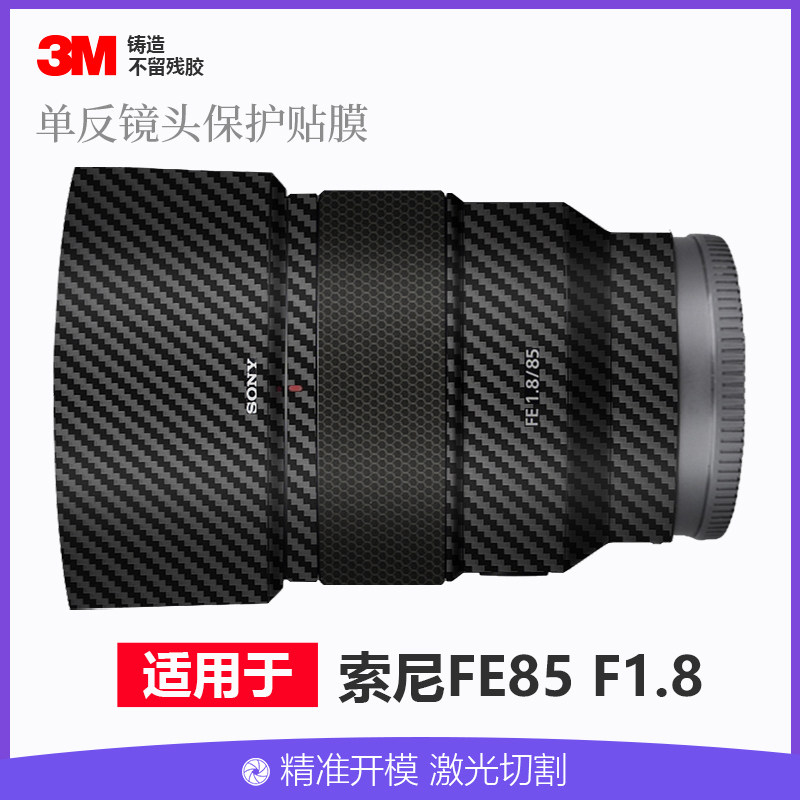 适用于索尼FE85F1.8镜头贴膜全包保护851.8贴纸贴皮碳纤维进口3M