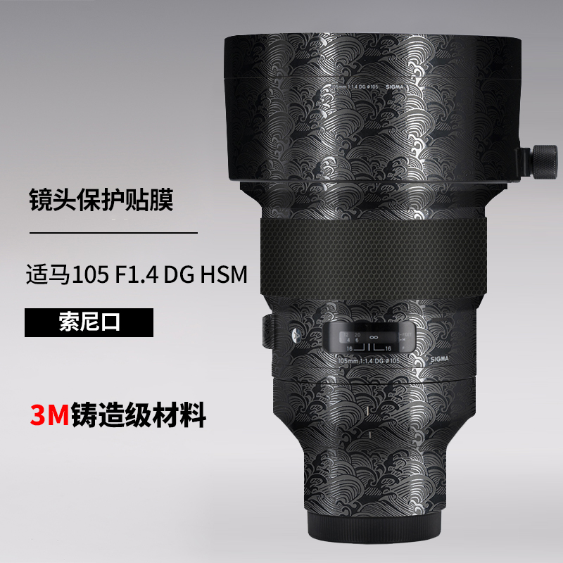 美本堂 适用于适马105 F1.4 DG HSM保护贴膜105f1.4贴纸索尼口3M